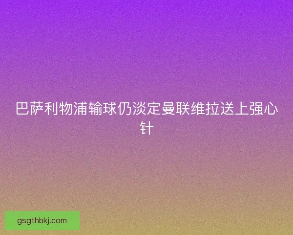 巴萨利物浦输球仍淡定曼联维拉送上强心针